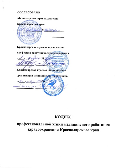 Кодекс профессиональной этики медицинского работника здравоохранения Краснодарского края